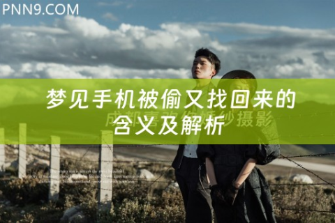 梦境中的失而复得，梦见东西被偷又要回来了的深层解读