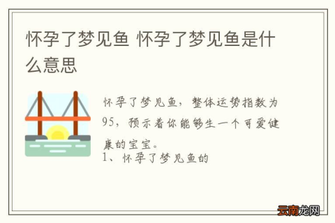 怀孕两个月梦见钓了好多鱼，是生男孩的预兆吗？解读孕期梦境与性别之谜