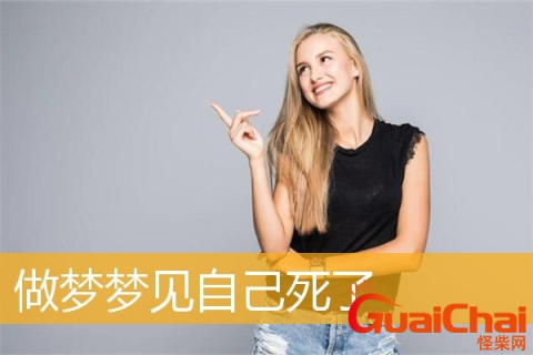 周公解梦，梦见自己好像死了，意味着什么？
