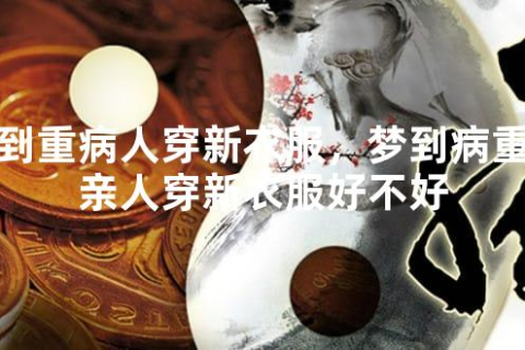 梦见病人穿新衣，寓意重生与希望的预兆