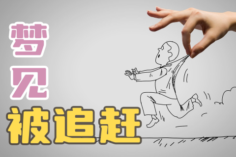 周公解梦，有人追我和我老公跑，梦境背后的深层含义