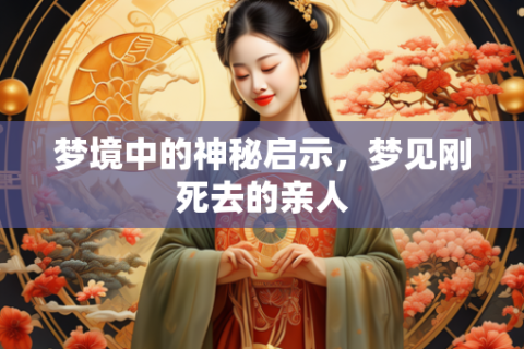 梦境的启示，我梦见爸爸死了变成鬼陪住我