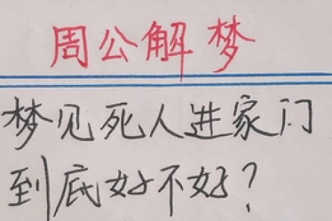 周公解梦，梦见买衣服，寓意何在？