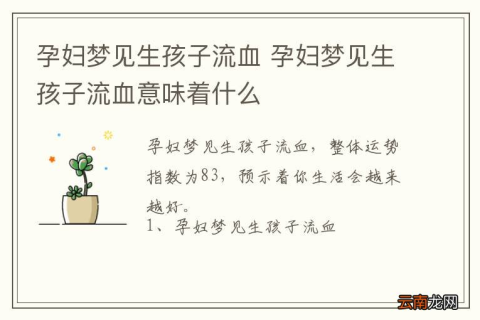 梦境解析，昨天我梦到自己生孩子后来又说流产了，有很多血