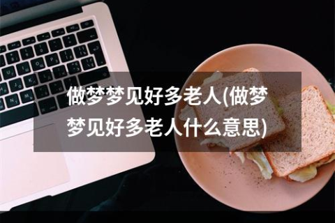 梦境交织，探索梦见喜欢人的二大爷的深层含义