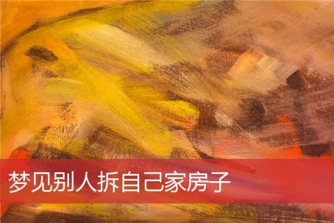 梦见别人把自己家新房子砸坏了，解读梦境背后的深层含义