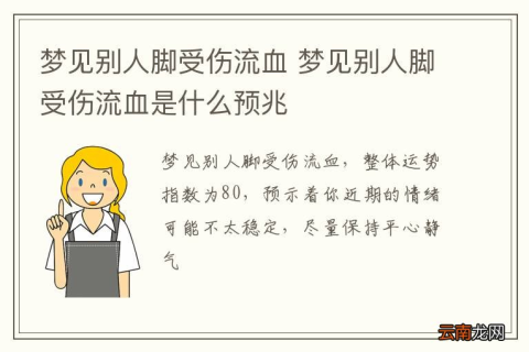 梦见自己脚出血，梦境背后的深层含义与解析