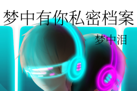梦境的迷雾，探索女朋友梦中分手的深层含义