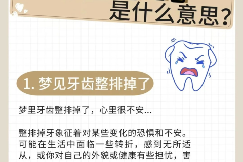 解析梦境，梦见牙齿掉落，真的意味着不吉吗？