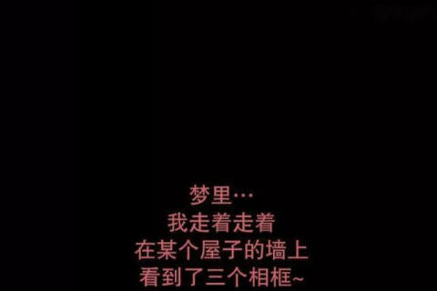 昨晚做了一个很可怕的梦，求专业人士解释，梦见我回家看见了爸爸姐姐