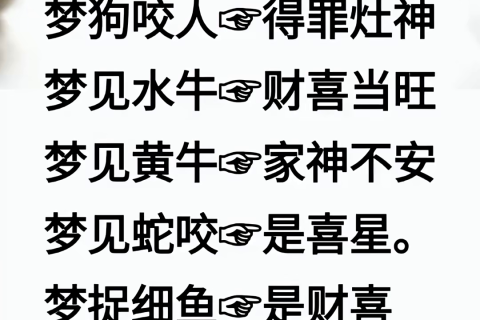 你相信周公解梦吗？最近做了几个梦，解到好的也有坏的，该信吗？