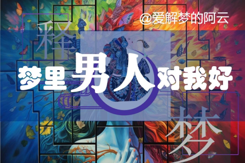 解析梦境，我老是梦到男朋友不要我，这梦会不会变成真的？