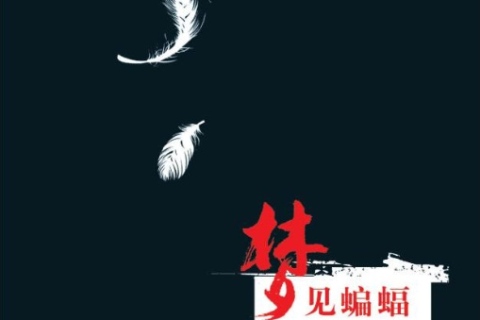 梦见被蝙蝠咬，潜意识的警告与内心恐惧的映射