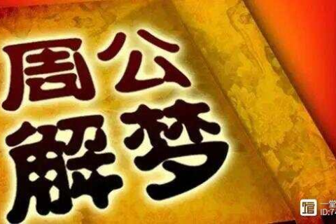 周公解梦破解大全，姓名测试方法与叶姓梦境的奥秘