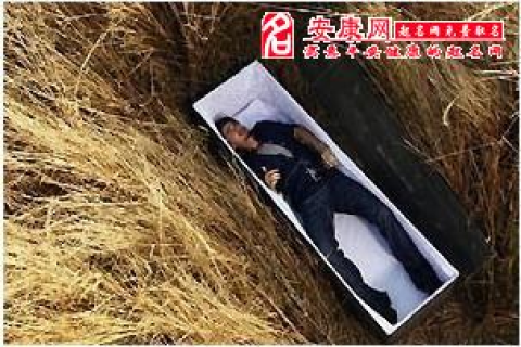 周公解梦，梦见棺材开着盖，里面装满泥土的深层含义