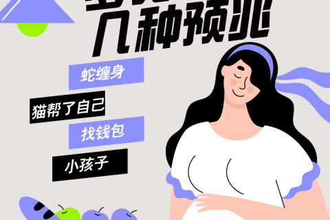 刚结婚不久，梦境中的预兆，解读怀孕之梦