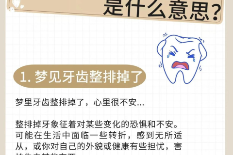 梦见下面牙掉了一排，梦境背后的深层含义与解析
