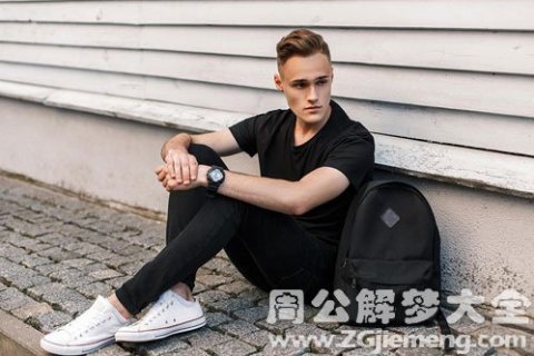 梦见穿黑衣服的陌生男人，周公解梦与深层心理解析