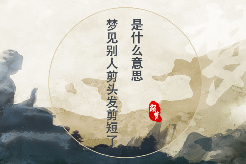 梦境解析，为何梦中长发被姐姐剪短，寓意何在？