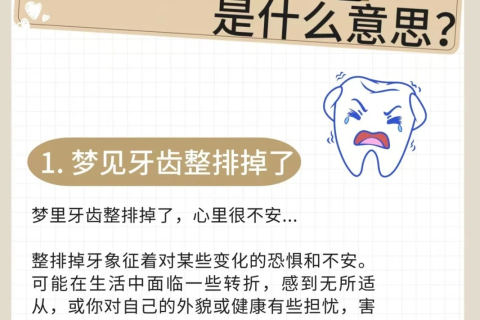 梦境解析，从梦见自己掉了好多牙看家庭安康的寓意