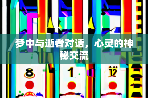 与逝者对话，梦境中的灵魂交流