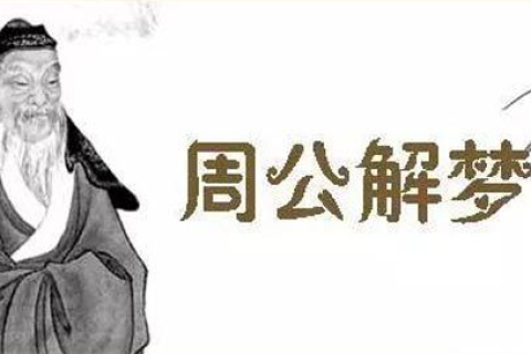 周公解梦，梦见喜欢的男人赠我钥匙，寓意何为？
