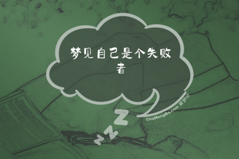 梦之启示，梦到告白失败，预示着什么？