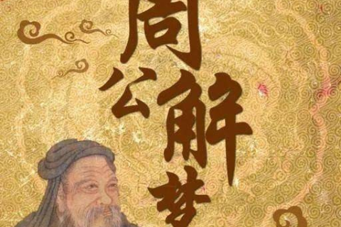 最权威周公解梦查询，揭秘梦境背后的深层含义