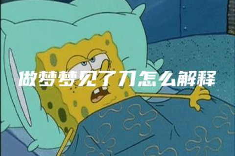 梦境解析，探索我昨晚梦见1个不认识的男的拿着小刀刺我2刀的深层含义