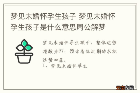 梦境解析，未婚女孩梦见生儿育女，寓意与解析