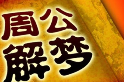 周公解梦，灶火忽明忽暗，寓意何在？
