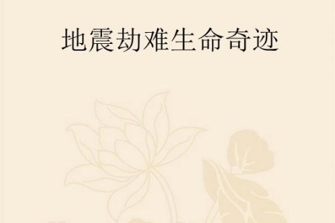 梦见生命奇迹，一子双女的寓意与解析
