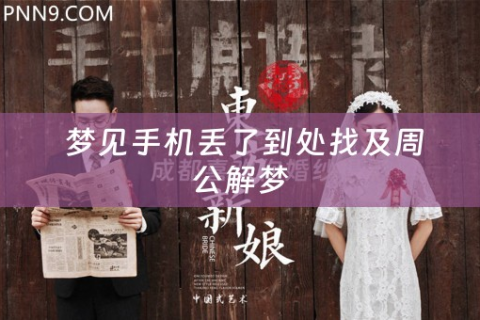梦境的启示，昨晚梦见老公离去，手机秘密的揭示