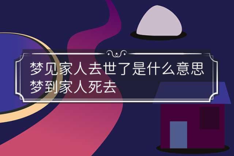 求高人解梦，昨晚梦见我们全家都死了
