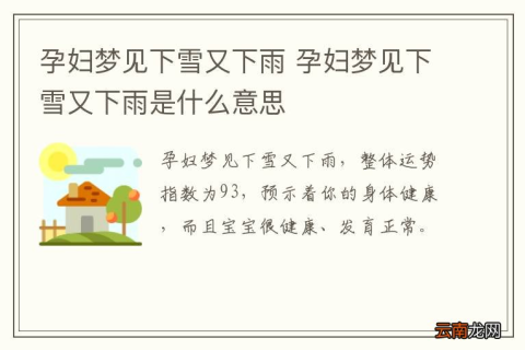 孕妇梦见下雪，寓意与解读