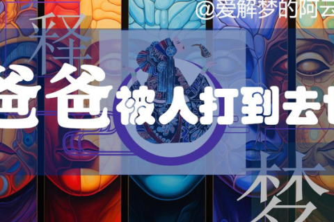 梦境重生，梦见自己死里逃生的深层解析与启示