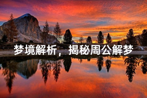 梦境解析，周公解梦大全梦之深度探索