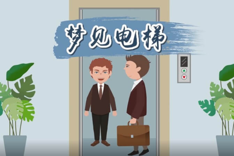 梦境解析，与友人共乘电梯的深层含义