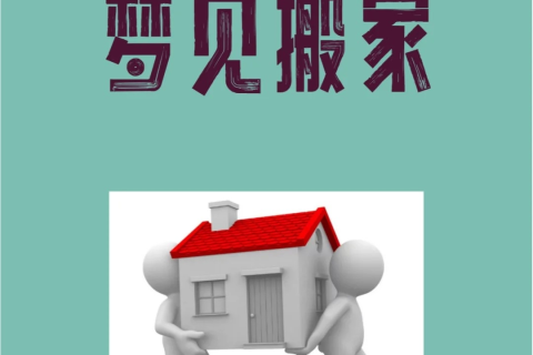做梦梦见搬家和亲戚搬家，梦境背后的深层含义与解析
