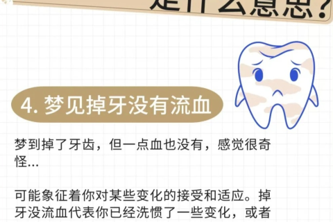 做梦梦见自己掉了三颗牙齿右下方的边牙没有出血，梦境背后的深层含义与心理解析