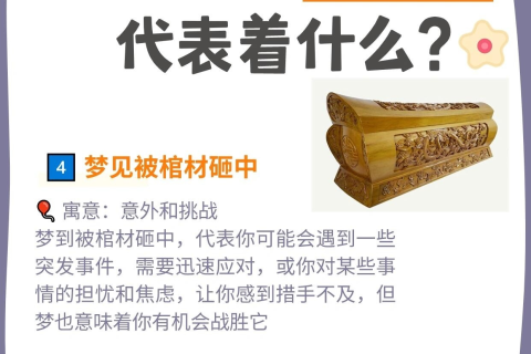 孕期梦境中的奥秘，梦见棺材的深层解析与心理暗示