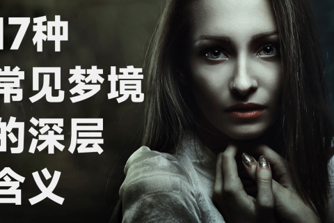 梦境的恐怖与教训，解析频繁噩梦的深层含义