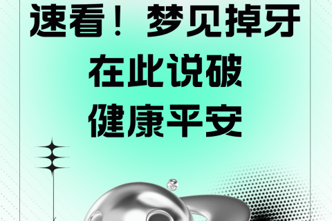 梦见掉牙齿在此说破，祈愿家人朋友健健康康平平安安