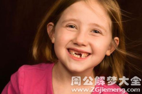 昨晚梦见自己掉牙，意味着什么？