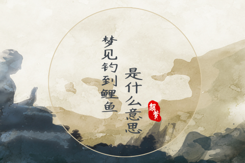 梦境交织，老公钓鲤与我遇蛇，共探潜意识的奥秘