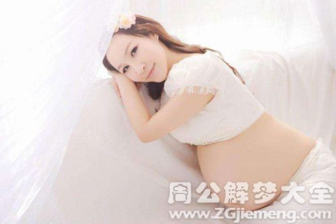 周公解梦，未婚女子梦见怀孕，寓意何在？