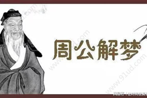 周公解梦，梦见儿子死了后又不看见了他，寓意何在？