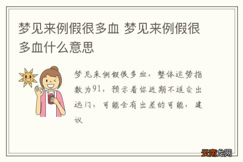 梦见自己来例假了见血，梦境背后的深层预示与解析