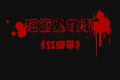 梦到鬼要钱，潜意识中的警示与启示