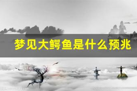梦见家里藏龙卧虎，鳄鱼不攻击人的深层寓意